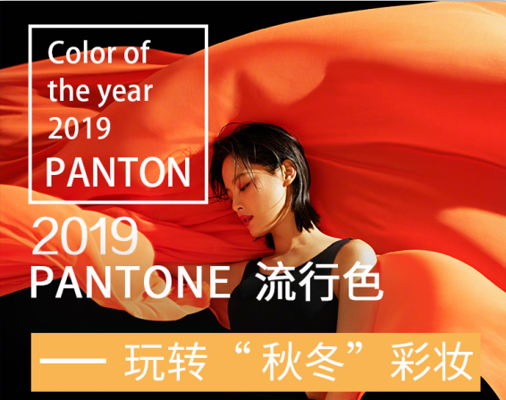 2019秋冬流行色|一起玩转“秋冬”彩妆 2019秋冬流行色|一起玩转“秋冬”彩妆