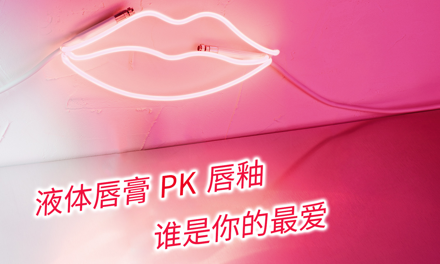 口红避雷针:如何区别唇釉、液体口红 口红避雷针:如何区别唇釉、液体口红